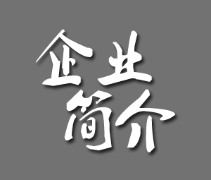 關(guān)于我們